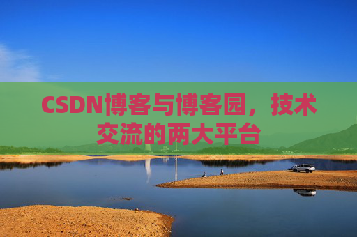 CSDN博客与博客园,技术交流的两大平台